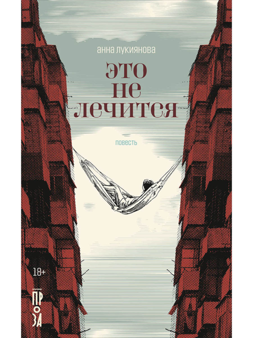 Это не лечится