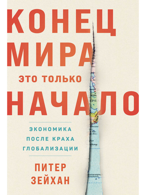 Конец мира - это только начало: Экономика после краха глобализации