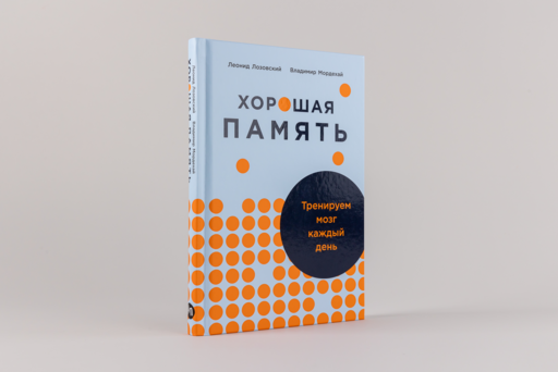 Хорошая память: Тренируем мозг каждый день