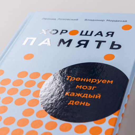 Хорошая память: Тренируем мозг каждый день