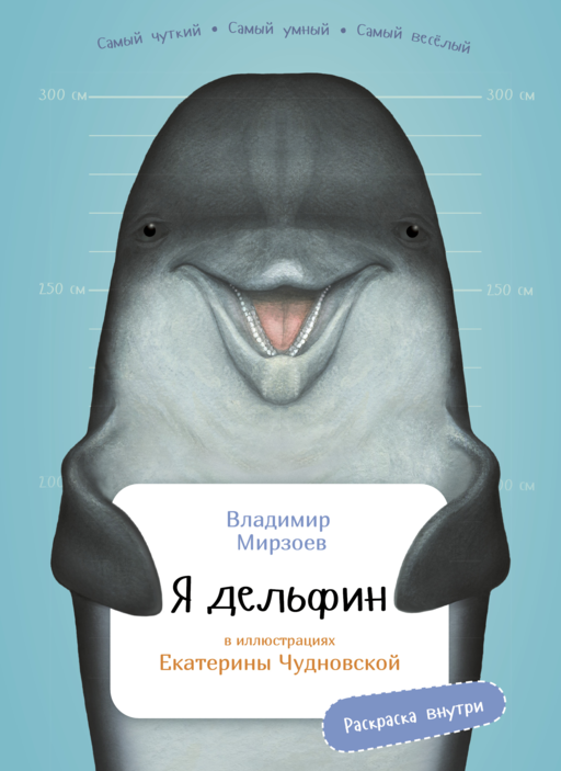 Я дельфин с раскрасками