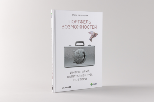 Портфель возможностей: Инвестируй, капитализируй, повтори