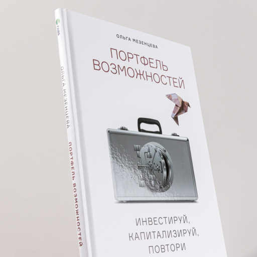 Портфель возможностей: Инвестируй, капитализируй, повтори