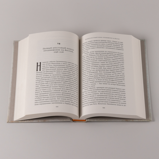 Империи норманнов: Создатели Европы, завоеватели Азии