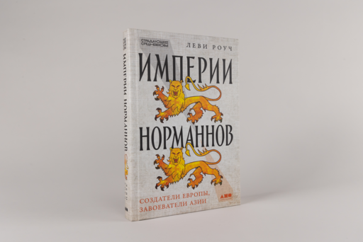 Империи норманнов: Создатели Европы, завоеватели Азии