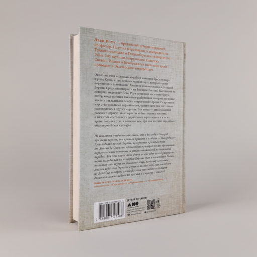 Империи норманнов: Создатели Европы, завоеватели Азии