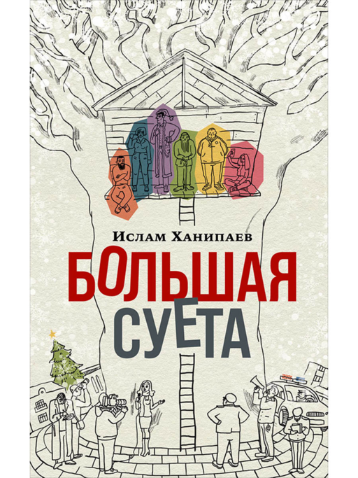 Большая Суета