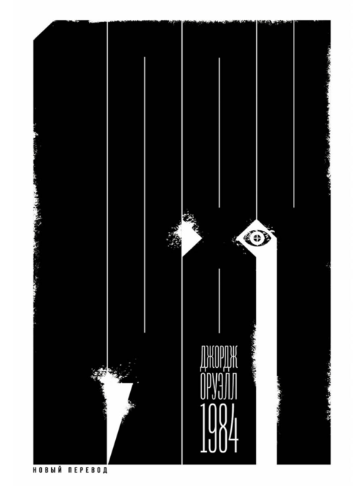 1984 (новый перевод)