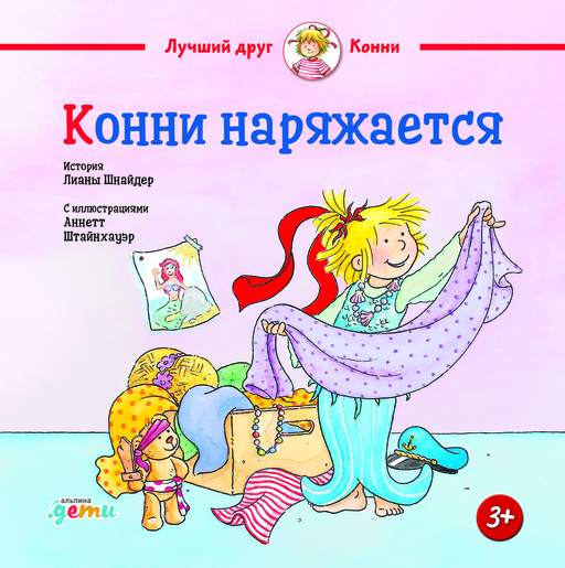 Конни наряжается