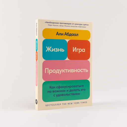 Жизнь, игра и продуктивность: Как сфокусироваться на важном и делать это с удовольствием