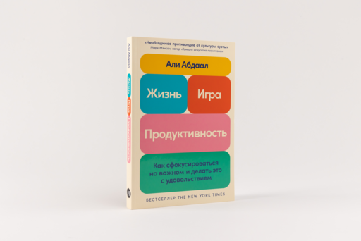 Жизнь, игра и продуктивность: Как сфокусироваться на важном и делать это с удовольствием