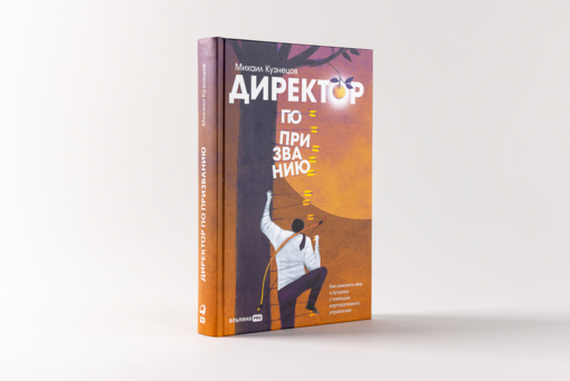 Директор по призванию. Как изменить мир к лучшему с помощью корпоративного управления