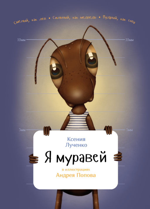 Я муравей