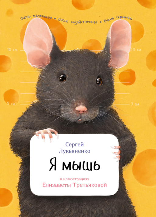 Я мышь