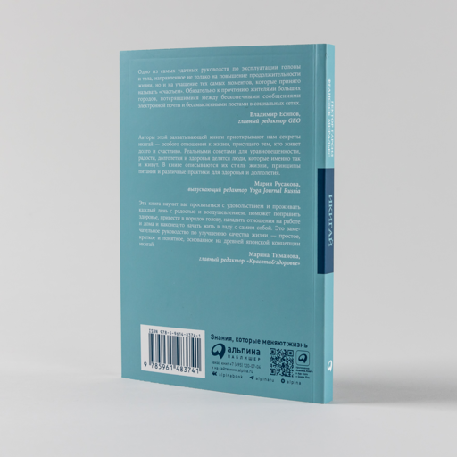 Икигай: Японские секреты долгой и счастливой жизни