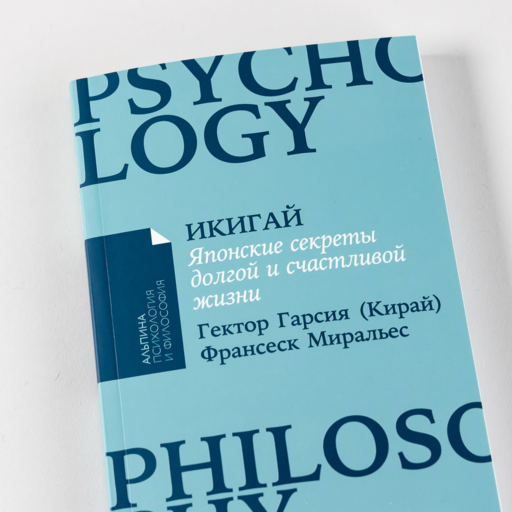 Икигай: Японские секреты долгой и счастливой жизни