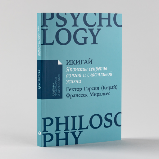 Икигай: Японские секреты долгой и счастливой жизни