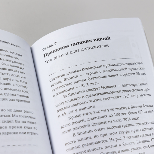 Икигай: Японские секреты долгой и счастливой жизни