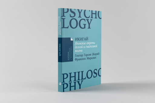 Икигай: Японские секреты долгой и счастливой жизни