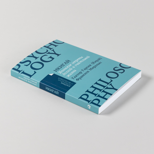 Икигай: Японские секреты долгой и счастливой жизни