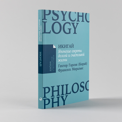 Икигай: Японские секреты долгой и счастливой жизни