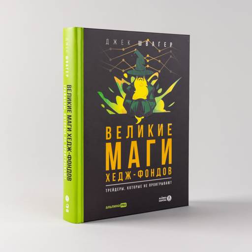 Великие маги хедж-фондов : Трейдеры, которые не проигрывают