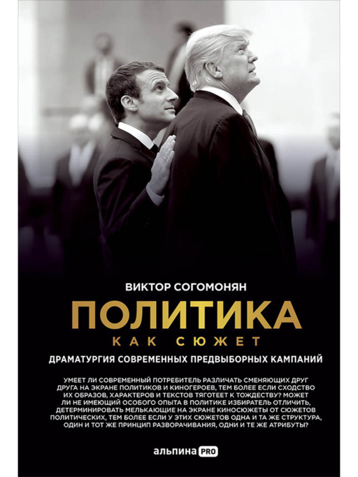 Политика как сюжет. Драматургия современных предвыборных кампаний