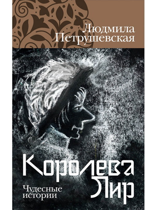 Королева Лир. Чудесные истории