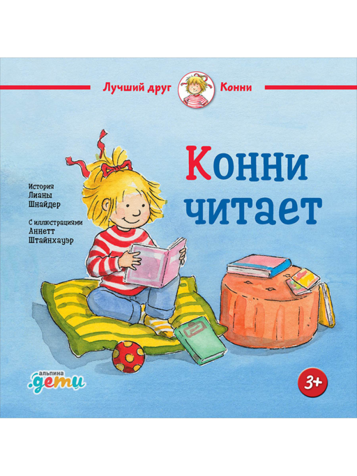 Конни читает