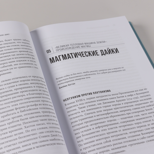 История Земли в 25 камнях: Геологические тайны и люди, их разгадавшие