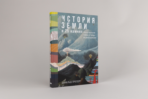 История Земли в 25 камнях: Геологические тайны и люди, их разгадавшие