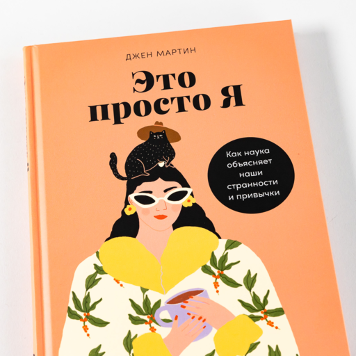 Это просто я: Как наука объясняет наши странности и привычки