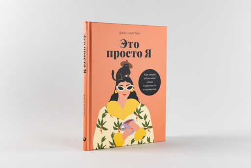 Это просто я: Как наука объясняет наши странности и привычки