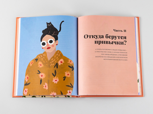 Это просто я: Как наука объясняет наши странности и привычки