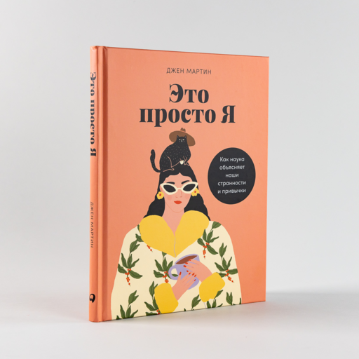 Это просто я: Как наука объясняет наши странности и привычки
