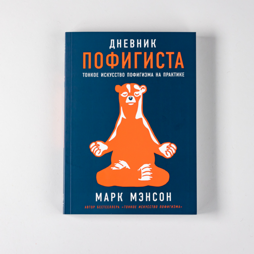 Дневник пофигиста: Тонкое искусство пофигизма на практике