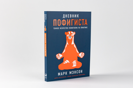 Дневник пофигиста: Тонкое искусство пофигизма на практике