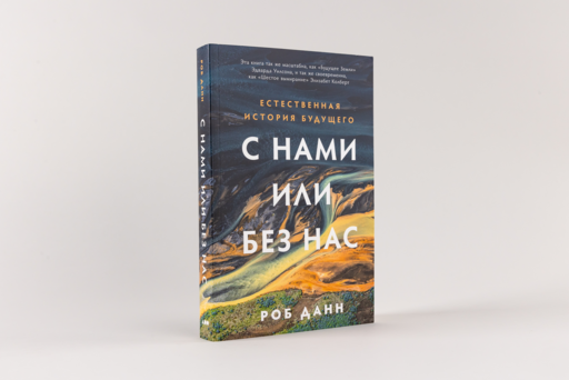 С нами или без нас: Естественная история будущего