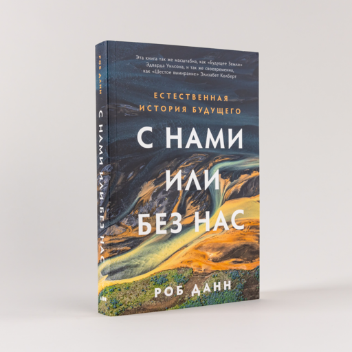 С нами или без нас: Естественная история будущего
