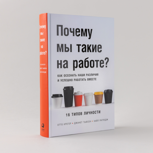 Почему мы такие на работе? Как осознать наши различия и успешно работать вместе. 16 типов личности