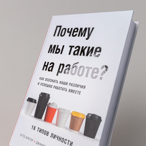 Почему мы такие на работе? Как осознать наши различия и успешно работать вместе. 16 типов личности