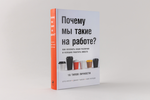 Почему мы такие на работе? Как осознать наши различия и успешно работать вместе. 16 типов личности