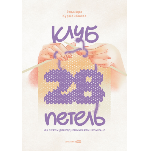 Клуб "28 петель". Мы вяжем для родившихся слишком рано