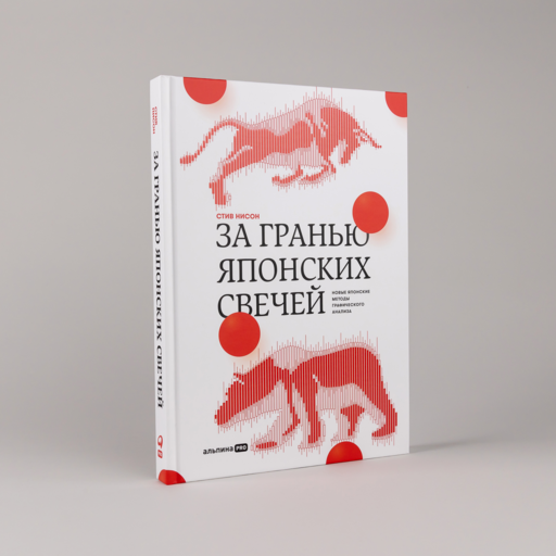 За гранью японских свечей: Новые японские методы графического анализа