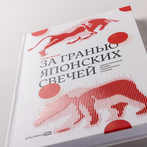 За гранью японских свечей: Новые японские методы графического анализа