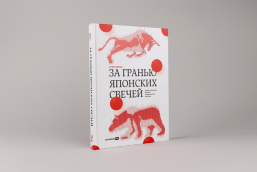 За гранью японских свечей: Новые японские методы графического анализа
