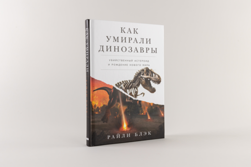 Как умирали динозавры: Убийственный астероид и рождение нового мира