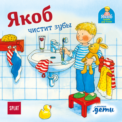 Якоб чистит зубы