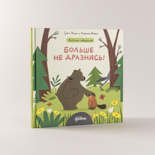 Больше не дразнись! Продолжение приключений Эмо и Чики
