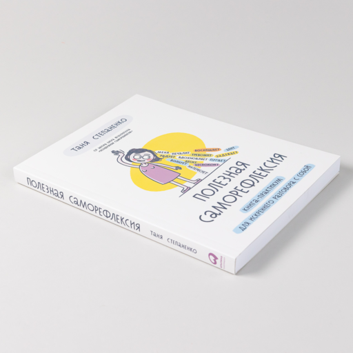 Полезная саморефлексия: Книга-практикум для искреннего разговора с собой